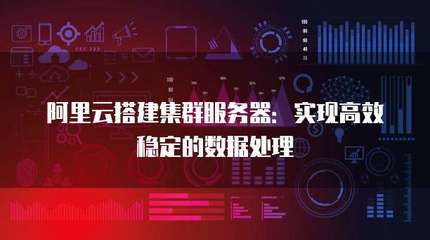 搭建集群服务器:实现高效稳定的数据处理