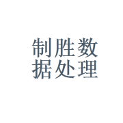 泉州经济技术开发区制胜数据处理服务点